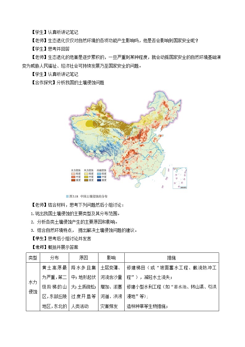 人教版（2019）高中地理必修第三册3.3《生态保护与国家安全》（教学设计）第3页