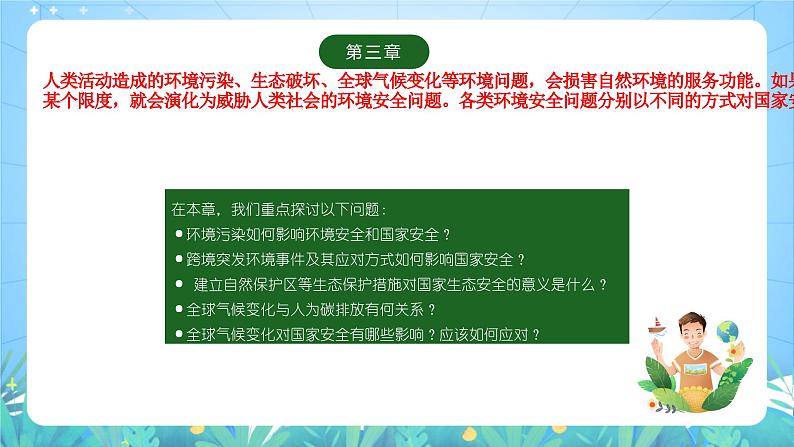人教版（2019）高中地理必修第三册3.4《全球气候变化与国家安全》（课件）第1页