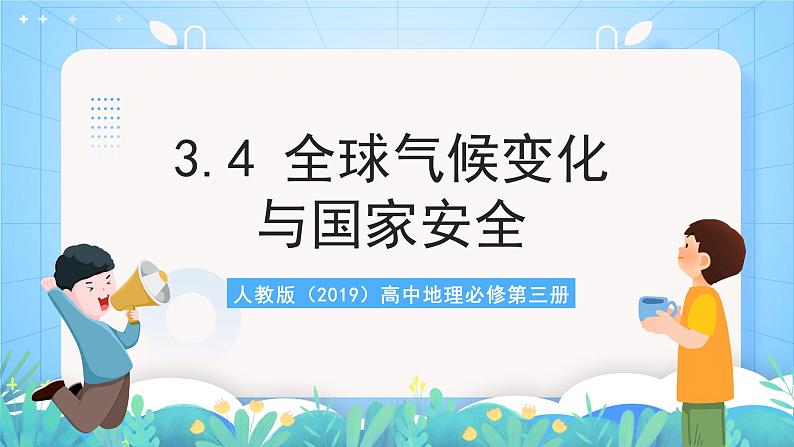 人教版（2019）高中地理必修第三册3.4《全球气候变化与国家安全》（课件）第2页