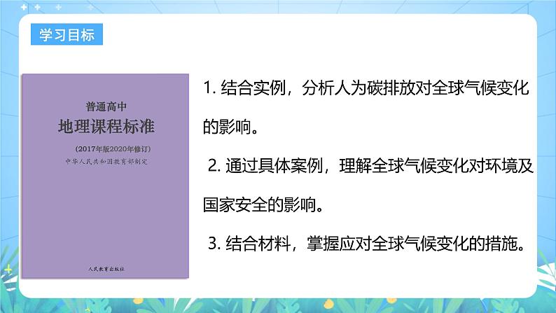 人教版（2019）高中地理必修第三册3.4《全球气候变化与国家安全》（课件）第3页