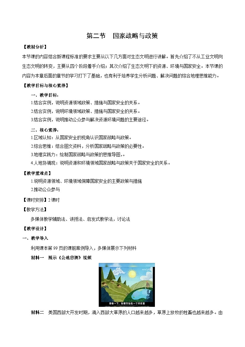 人教版（2019）高中地理必修第三册4.2《国家战略与政策》（教学设计）第1页