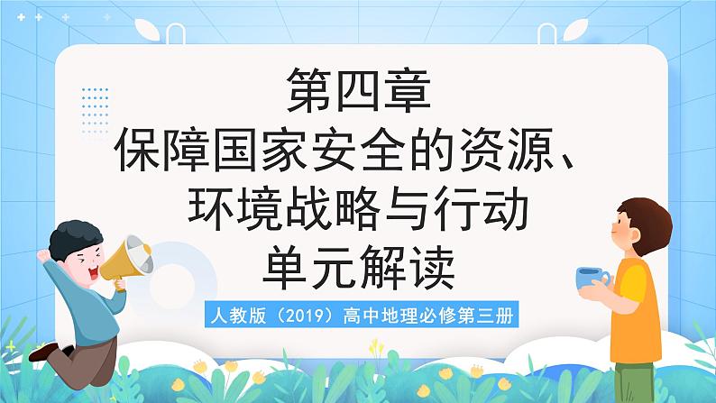 人教版（2019）高中地理必修第三册第4章《保障国家安全的资源、环境战略与行动》（单元解读课件）第1页