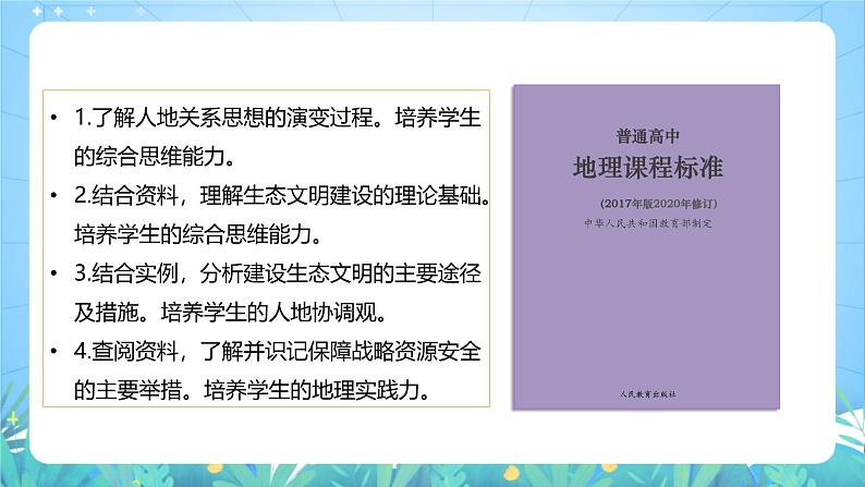 人教版（2019）高中地理必修第三册第4章《保障国家安全的资源、环境战略与行动》（单元解读课件）第5页