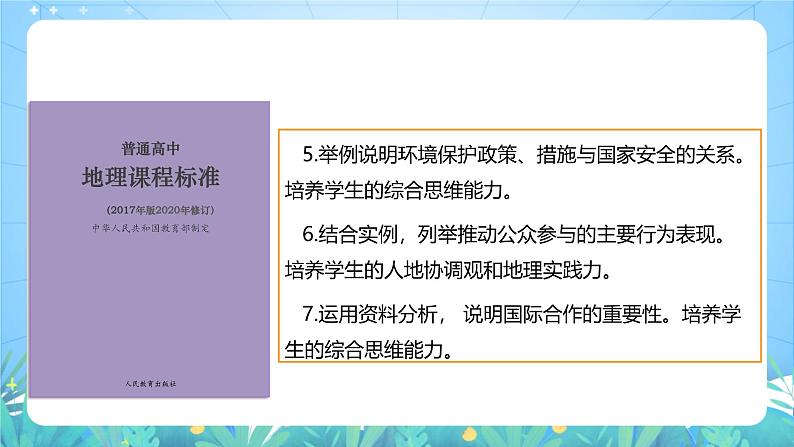 人教版（2019）高中地理必修第三册第4章《保障国家安全的资源、环境战略与行动》（单元解读课件）第6页