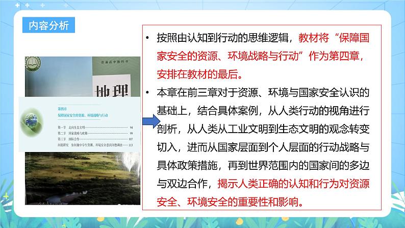 人教版（2019）高中地理必修第三册第4章《保障国家安全的资源、环境战略与行动》（单元解读课件）第7页