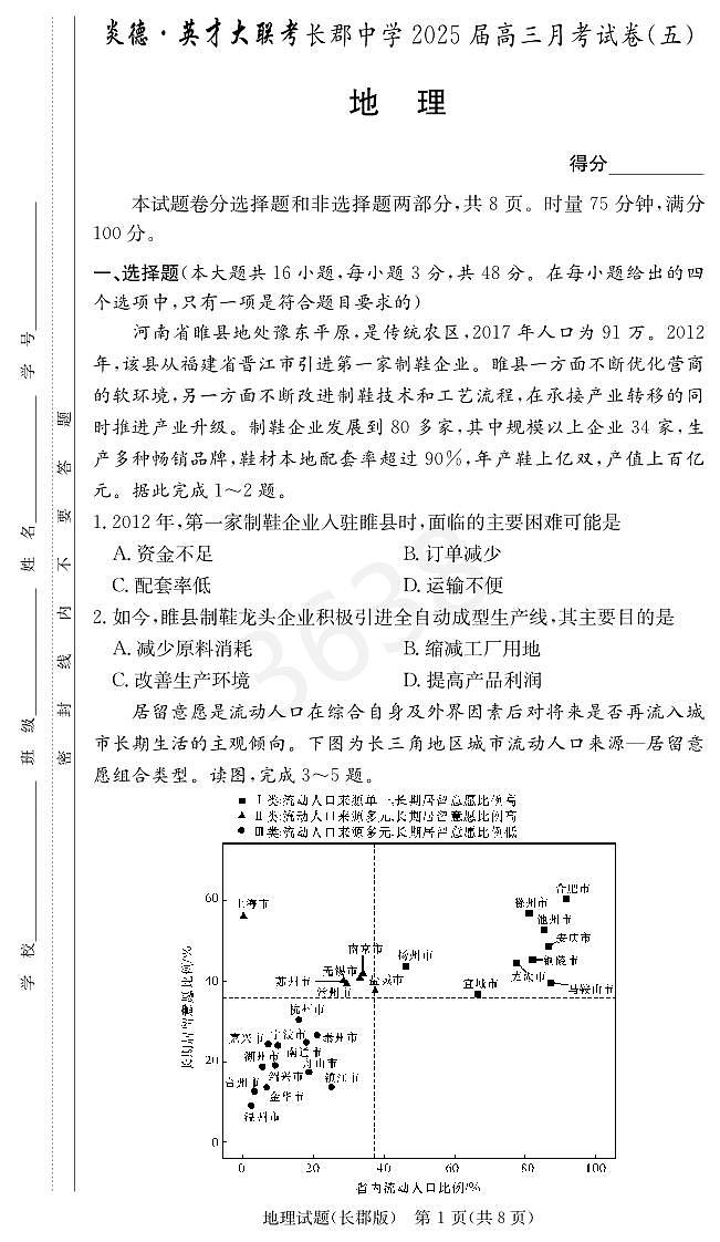 炎德英才25届长郡高三第五次月考地理试卷第1页
