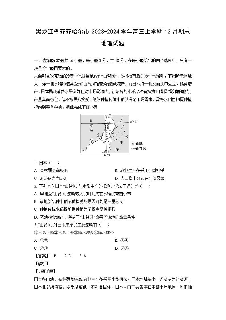 2023~2024学年黑龙江省齐齐哈尔市高三上学期12月期末地理试卷（解析版）第1页