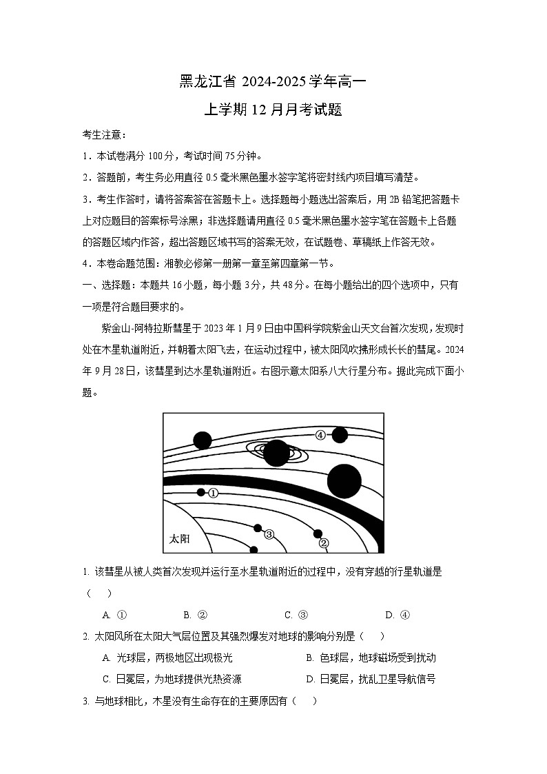 2024~2025学年黑龙江省高一上学期12月月考地理试卷（解析版）第1页