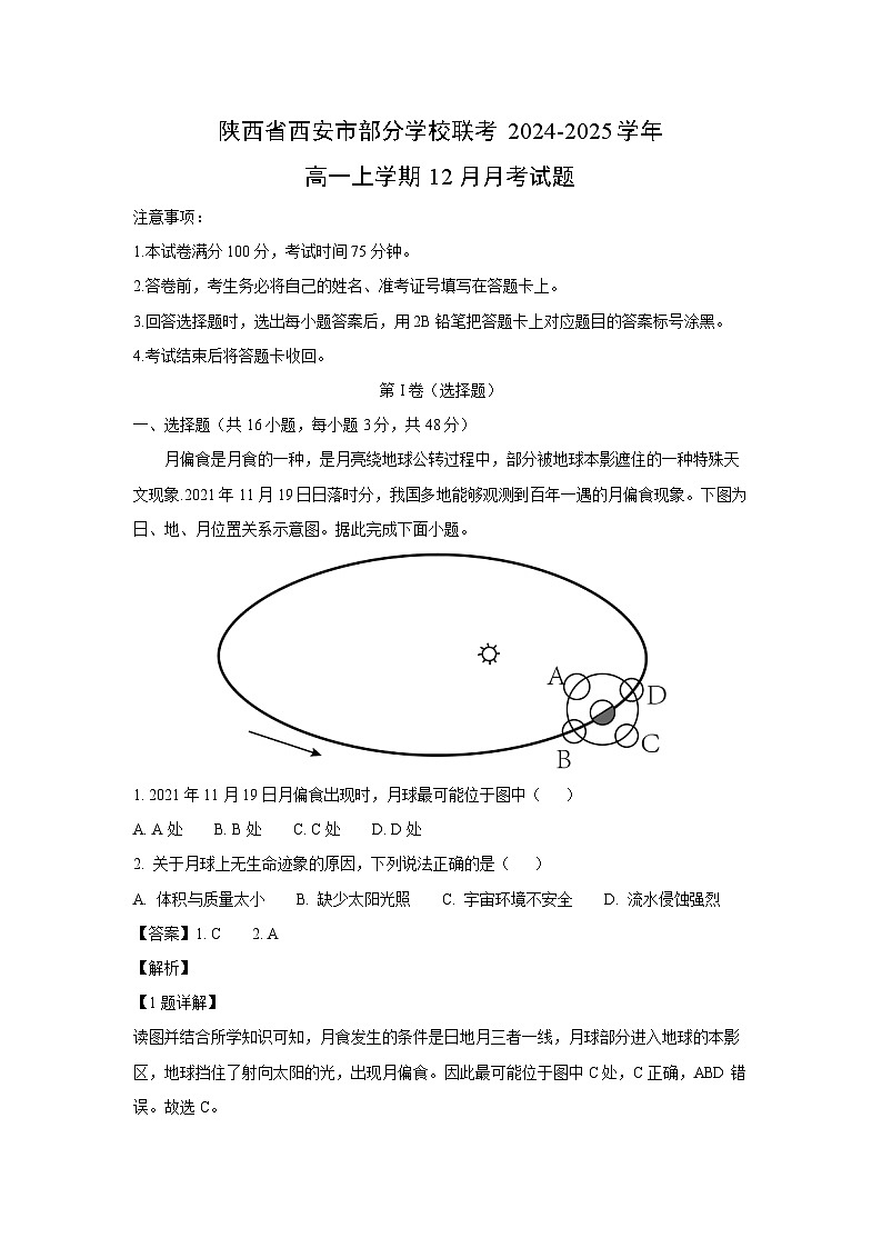 2024~2025学年陕西省西安市部分学校联考高一上学期12月月考地理试卷（解析版）第1页