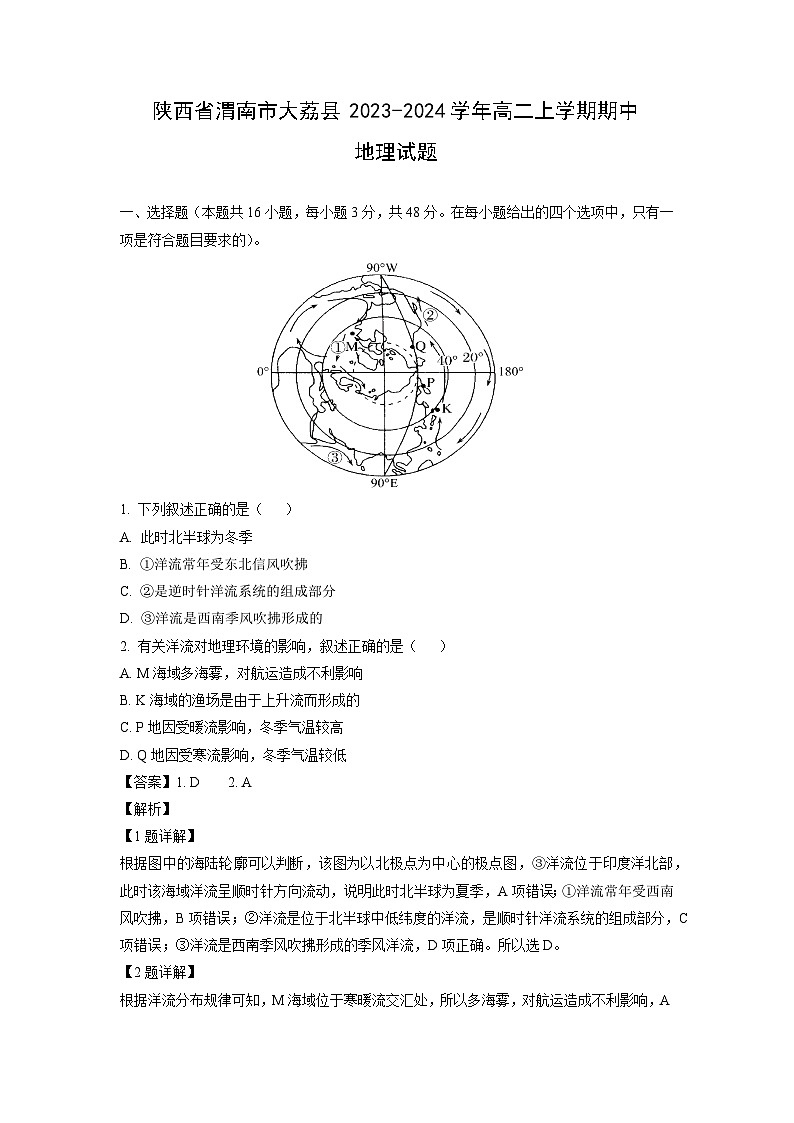 2023~2024学年陕西省渭南市大荔县高二上学期期中地理试卷（解析版）第1页