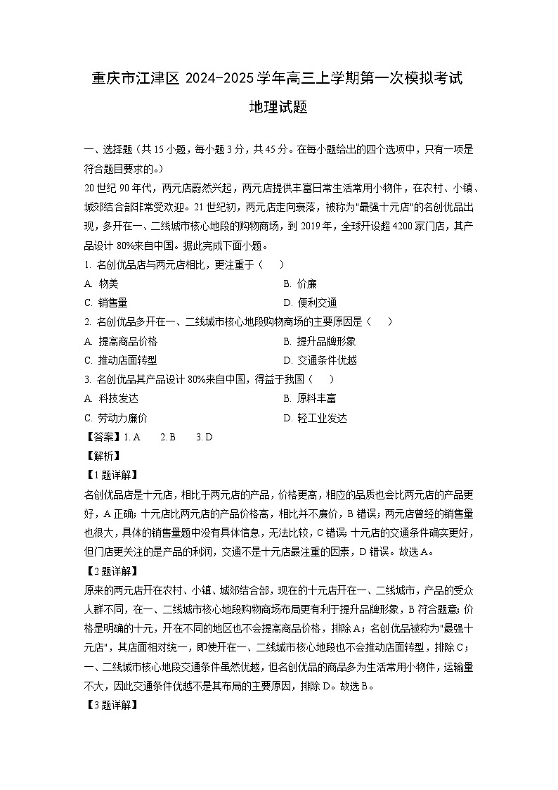 2024~2025学年重庆市江津区高三上学期第一次高考模拟考试地理试卷（解析版）第1页