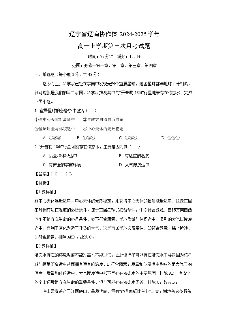 2024~2025学年辽宁省辽南协作体高一上学期第三次月考地理试卷（解析版）第1页