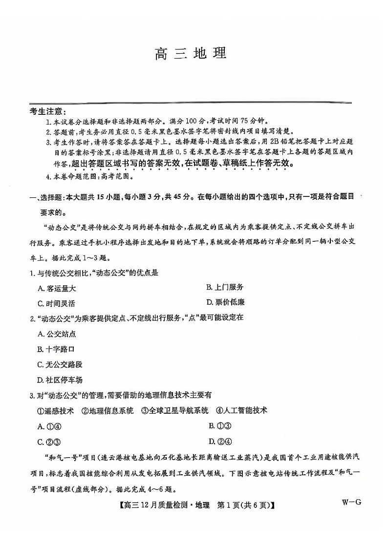 2025九师联盟高三（上）12月质量检测地理试题及答案第1页