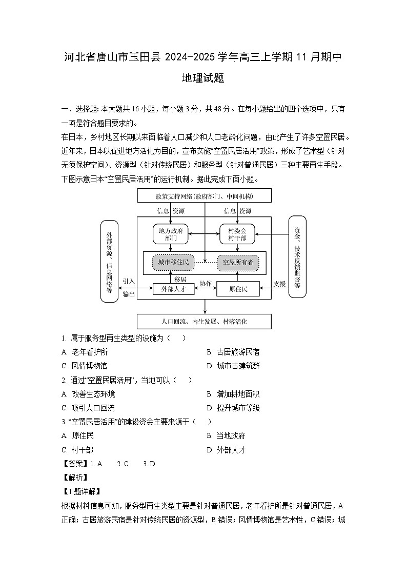 2024~2025学年河北省唐山市玉田县高三上学期11月期中地理试卷（解析版）第1页