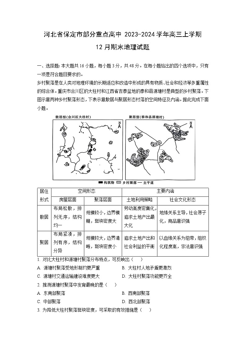 2023~2024学年河北省保定市部分重点高中高三上学期12月期末地理试卷（解析版）第1页