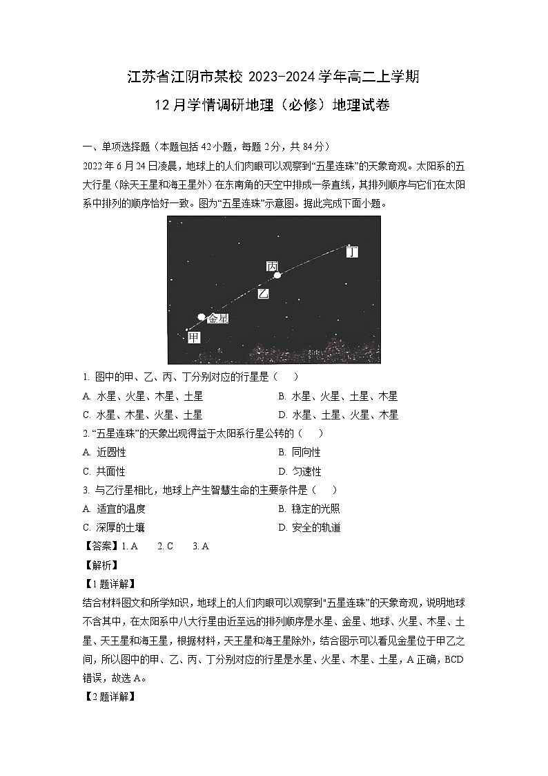 2023~2024学年江苏省江阴市某校高二上学期12月学情调研地理（必修）地理试卷（解析版）第1页