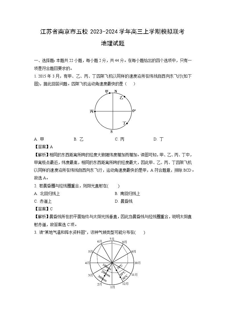 2023~2024学年江苏省南京市五校高三上学期模拟联考地理试卷（解析版）第1页