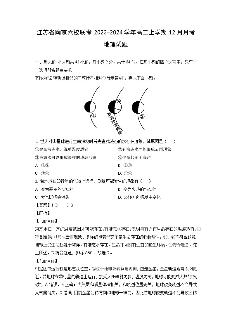 2023~2024学年江苏省南京六校联考高二上学期12月月考地理试卷（解析版）第1页