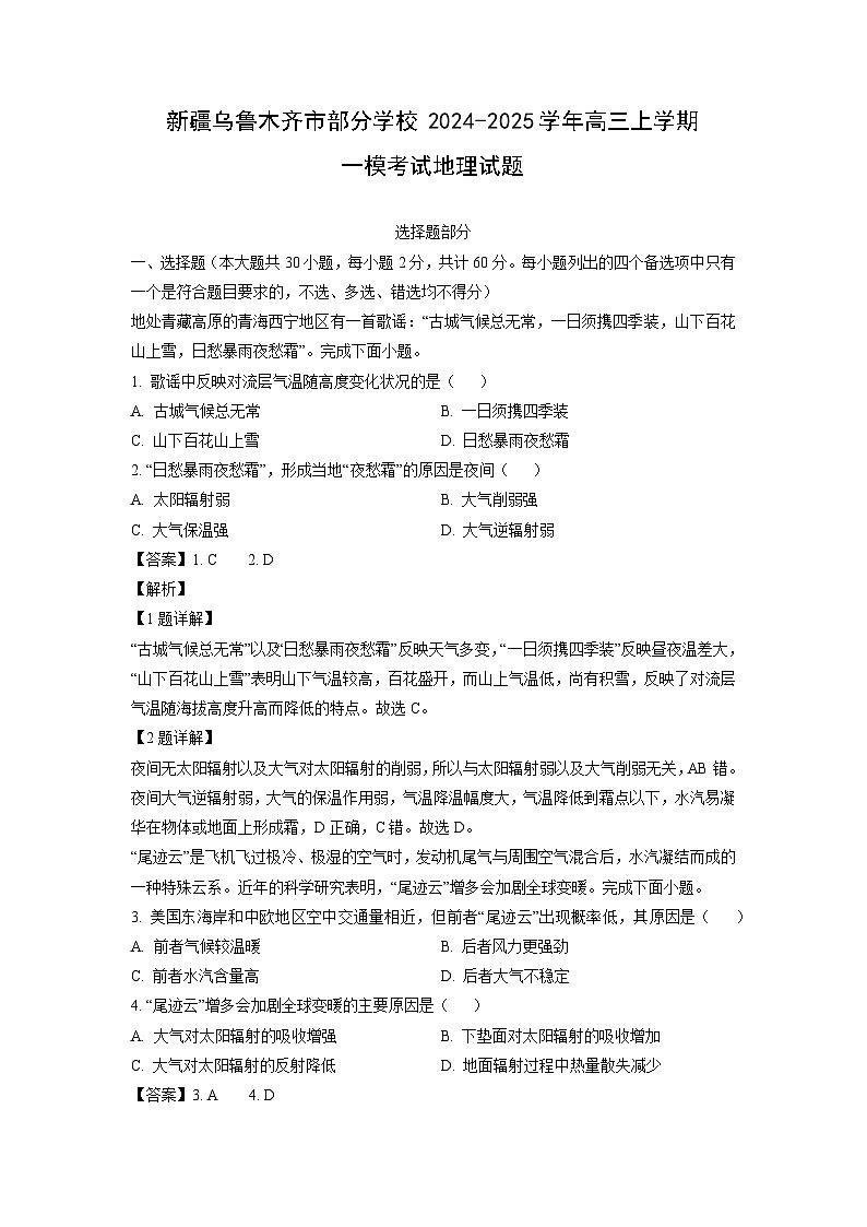 2024~2025学年新疆乌鲁木齐市部分学校高三上学期一模考试地理试卷（解析版）第1页