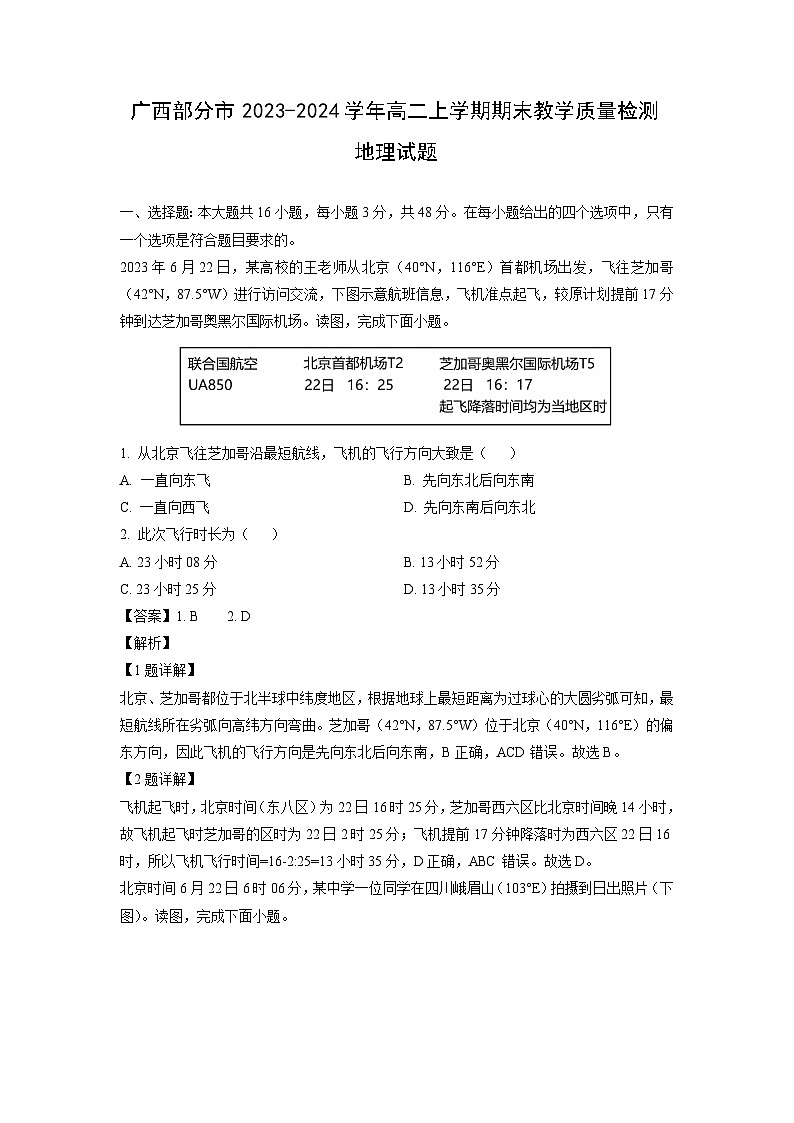 2023~2024学年广西部分市高二上学期期末教学质量检测地理试卷（解析版）第1页