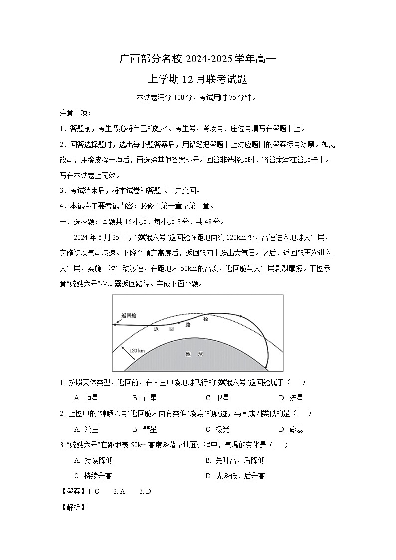 2024~2025学年广西部分名校高一上学期12月联考地理试卷（解析版）第1页