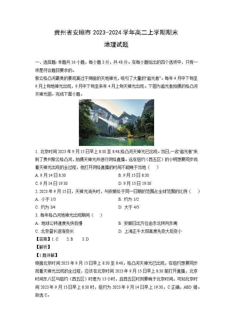 2023~2024学年贵州省安顺市高二上学期期末地理试卷（解析版）第1页