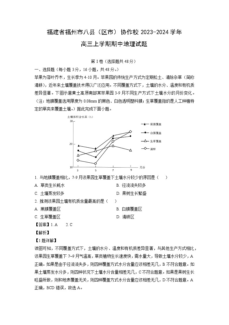 2023~2024学年福建省福州市八县（区市）协作校高三上学期期中地理试卷（解析版）第1页