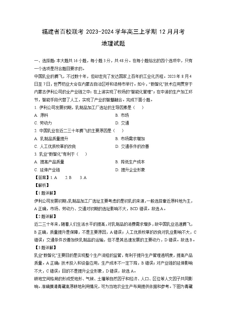 2023~2024学年福建省百校联考高三上学期12月月考地理试卷（解析版）第1页