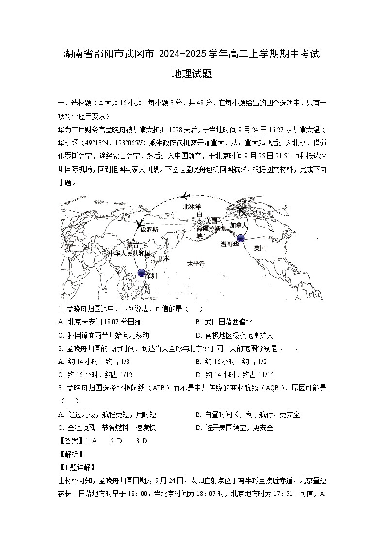 2024~2025学年湖南省邵阳市武冈市高二上学期期中考试地理试卷（解析版）第1页