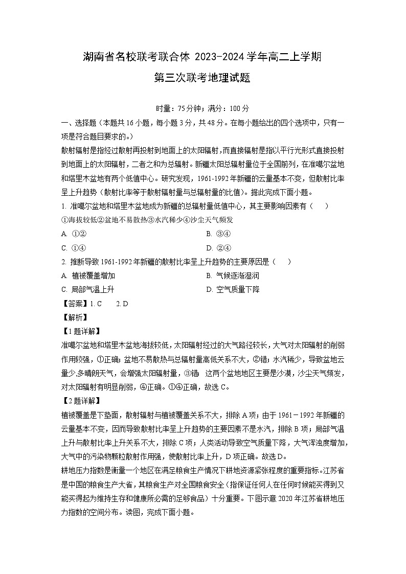 2023~2024学年湖南省名校联考联合体高二上学期第三次联考月考地理试卷（解析版）第1页