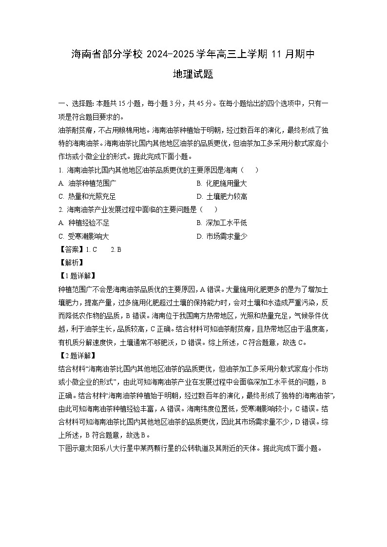 2024~2025学年海南省部分学校高三上学期11月期中地理试卷（解析版）第1页