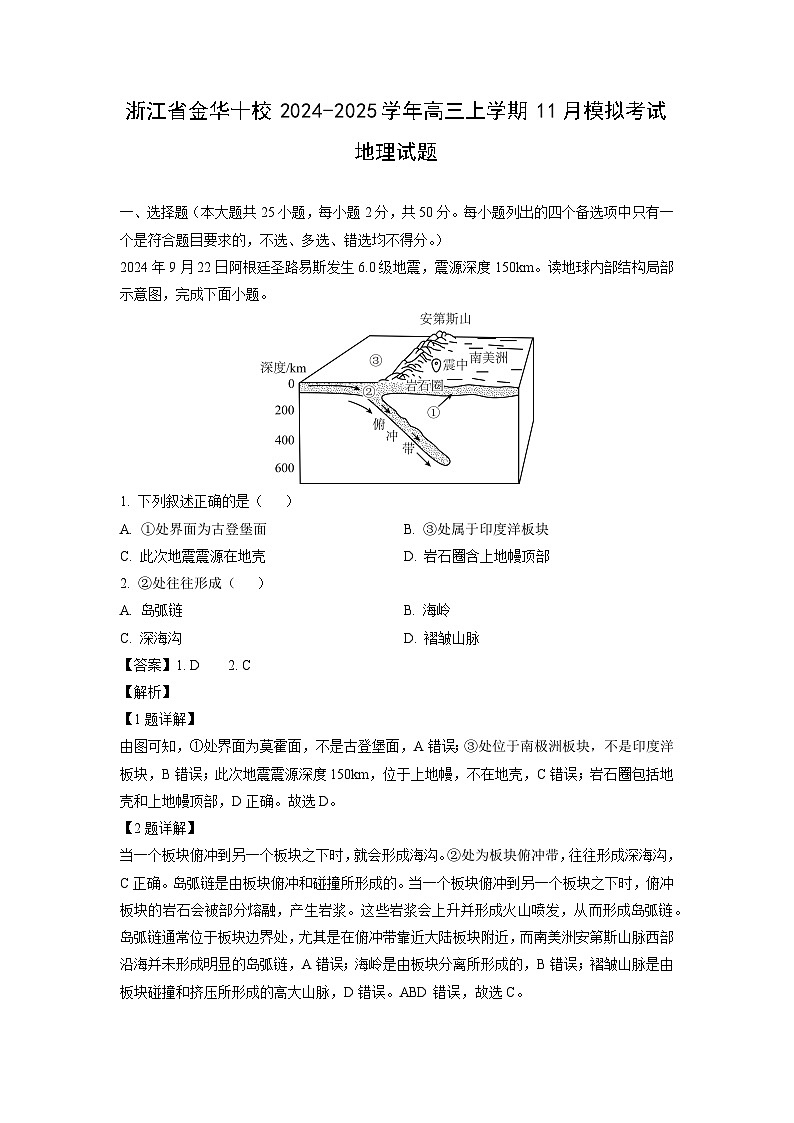 2024~2025学年浙江省金华十校高三上学期11月模拟考试地理试卷（解析版）第1页