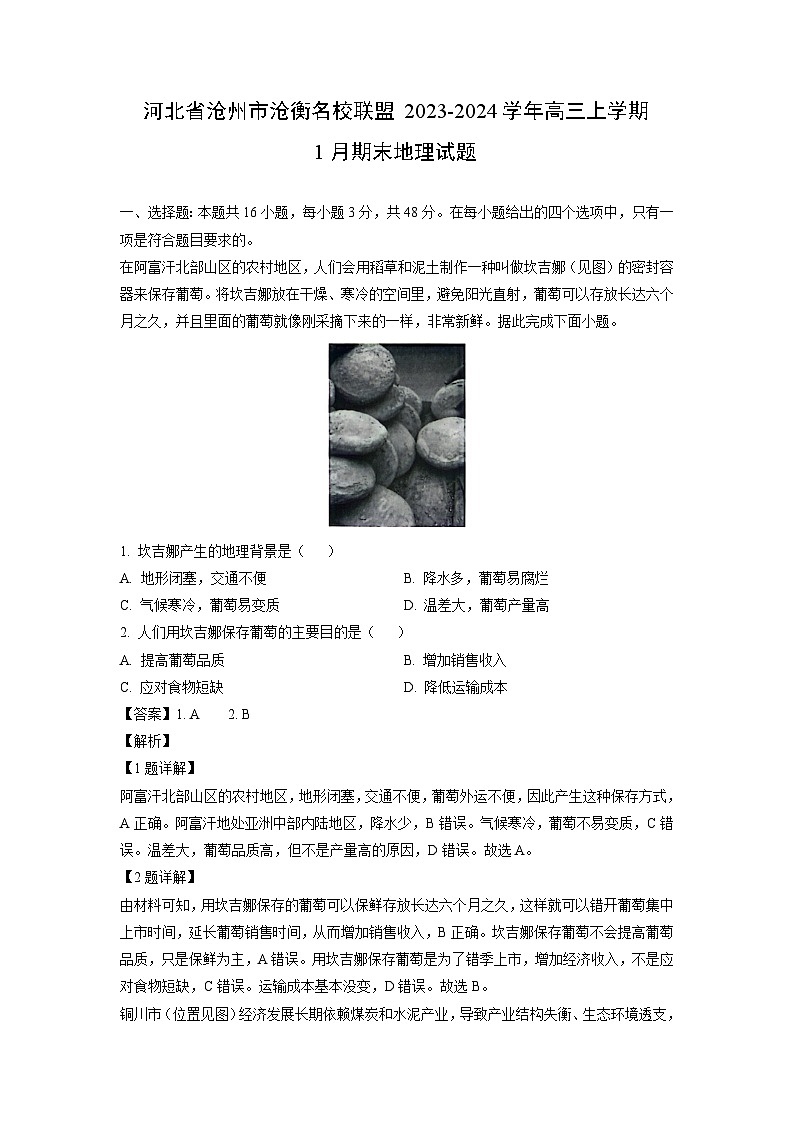 2023~2024学年河北省沧州市沧衡名校联盟高三上学期1月期末地理试卷（解析版）第1页