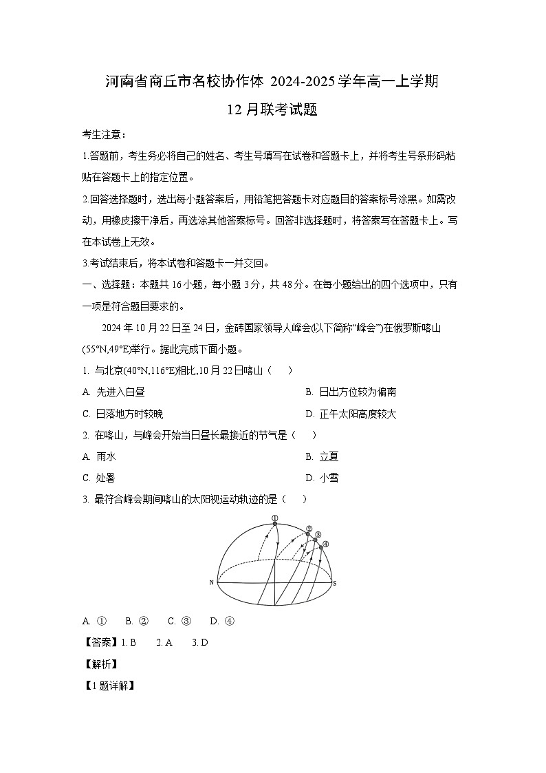 2024~2025学年河南省商丘市名校协作体高一上学期12月联考地理试卷（解析版）第1页