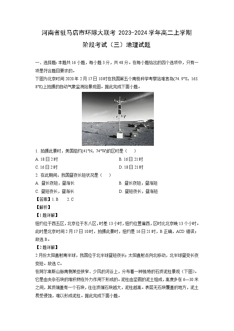 2023~2024学年河南省驻马店市环际大联考高二上学期阶段考试（三）地理试卷（解析版）第1页