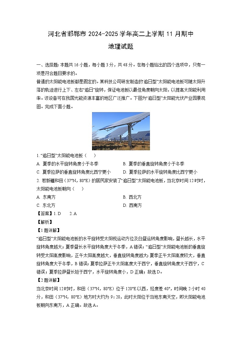 2024~2025学年河北省邯郸市高二上学期11月期中地理试卷（解析版）第1页