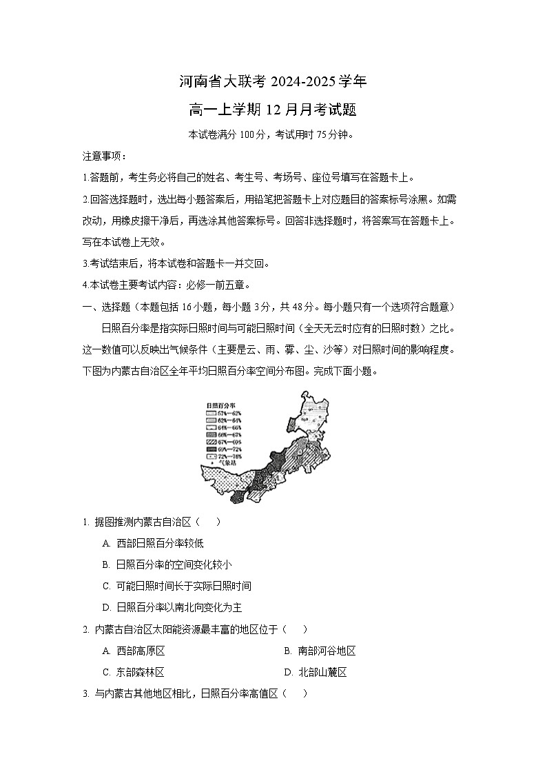 2024~2025学年河南省大联考高一上学期12月月考地理试卷（解析版）第1页