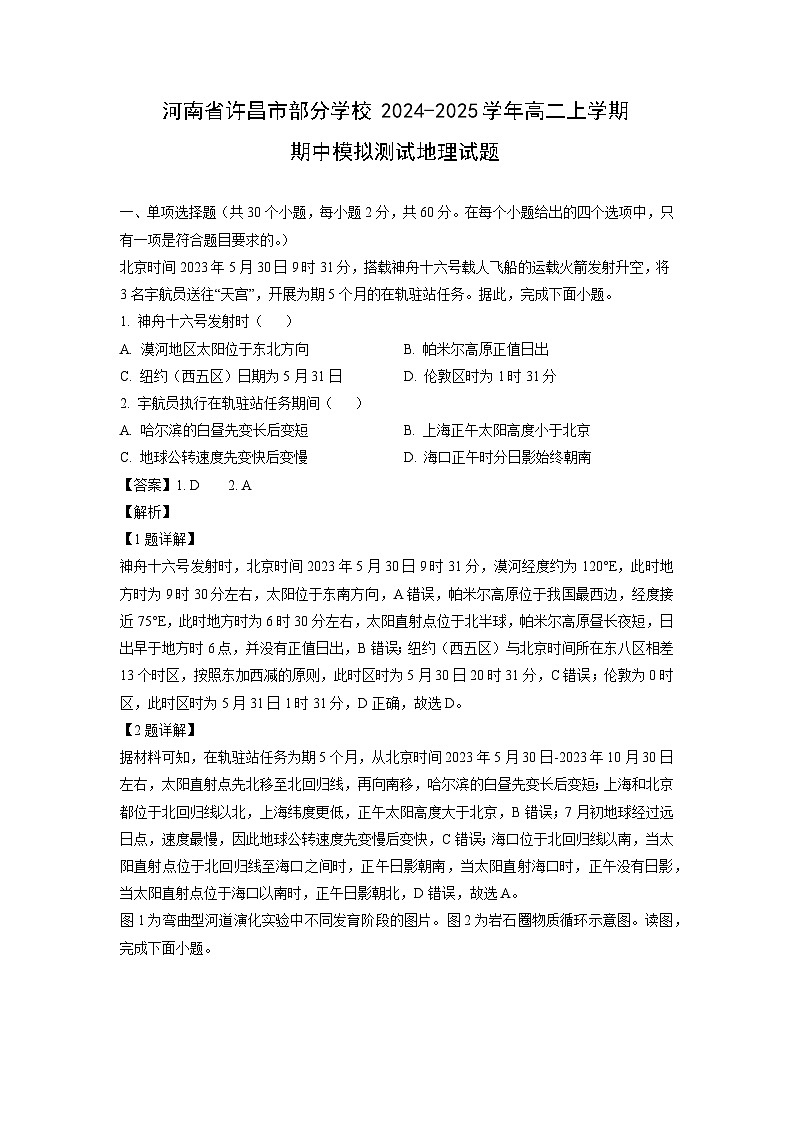 2024~2025学年河南省许昌市部分学校高二上学期期中模拟测试地理试卷（解析版）第1页