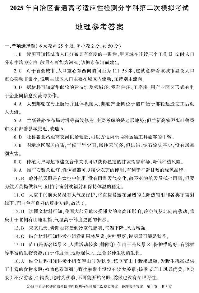 新疆维吾尔自治区2025届普通高考适应性检测分学科第二次模拟考试地理答案第1页