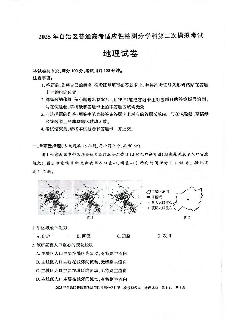 新疆维吾尔自治区2025届普通高考适应性检测分学科第二次模拟考试地理第1页
