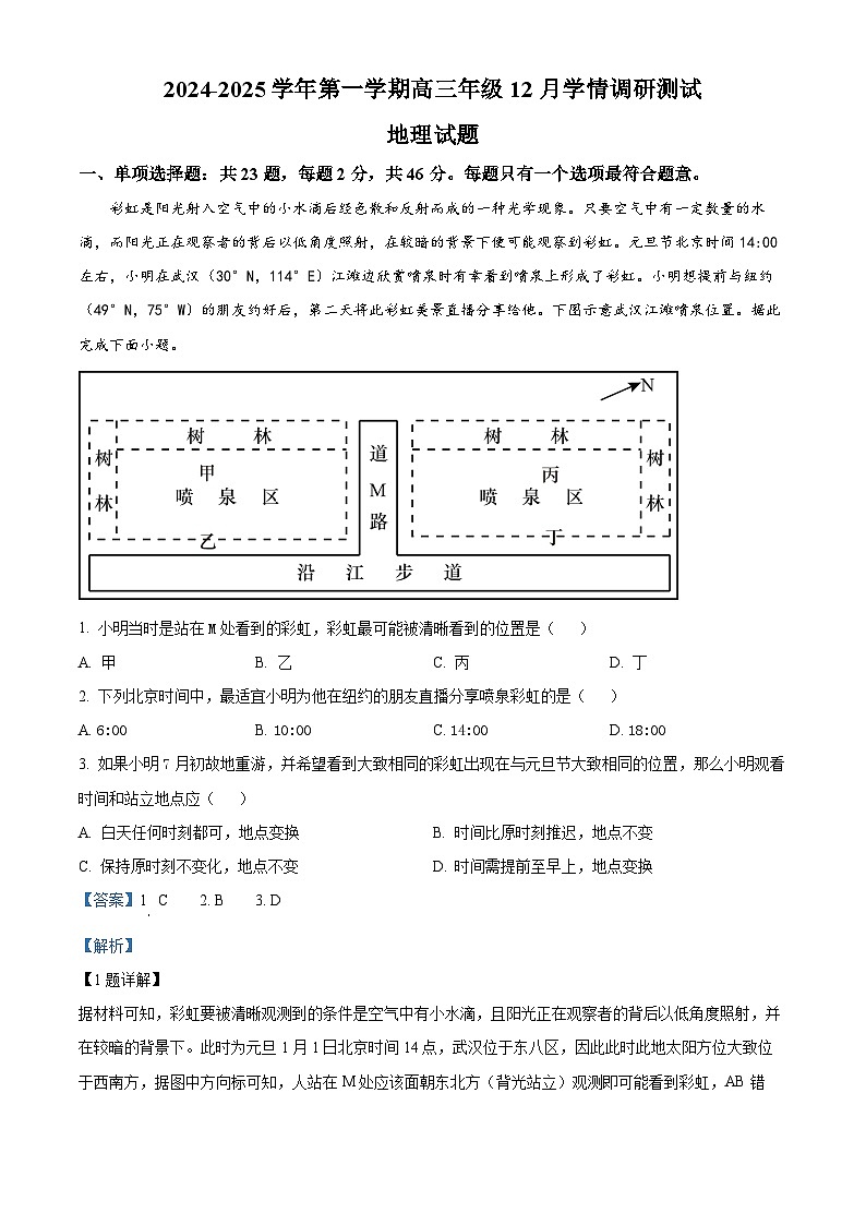 江苏省扬州市高邮市2024-2025学年高三上学期12月月考地理试题含解析第1页