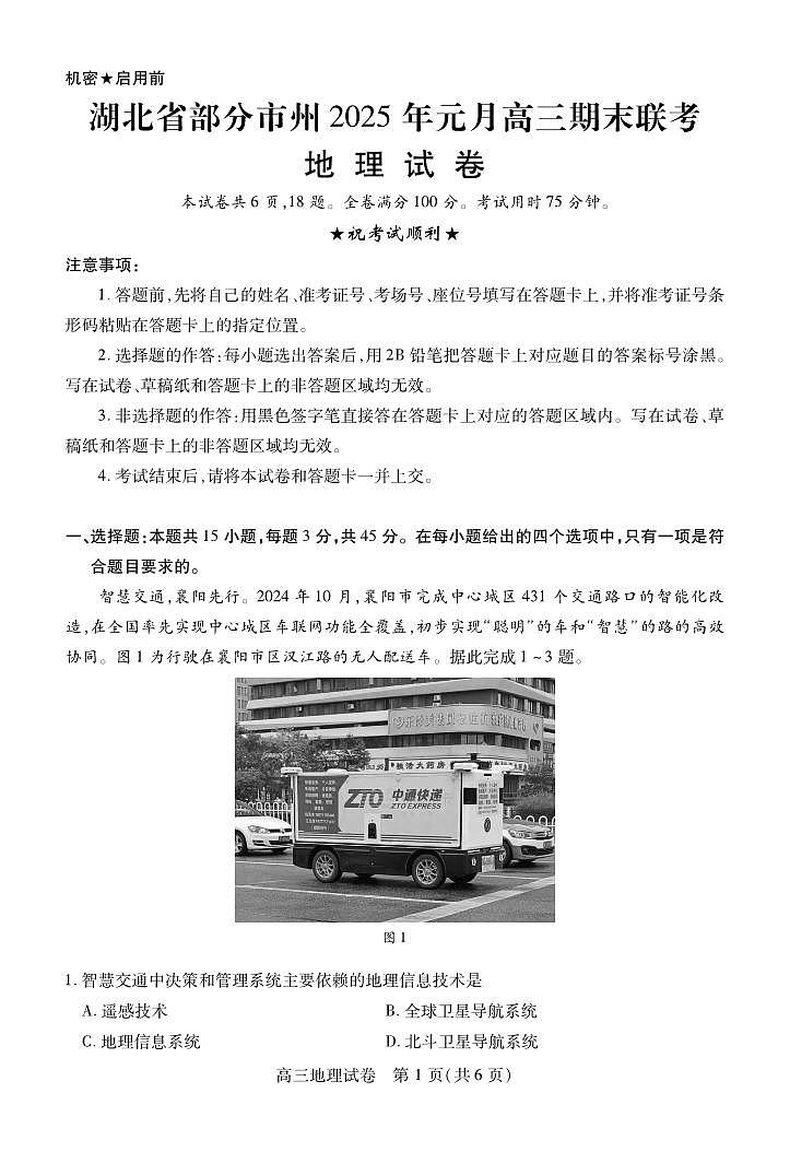 2025湖北省部分市州高三上学期1月期末联考试题地理PDF版含答案第1页