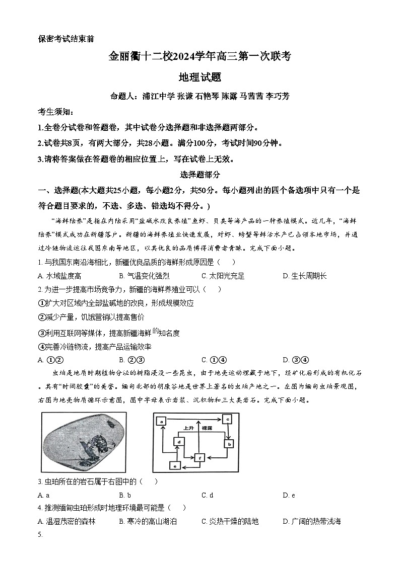 浙江省金丽衢十二校2024-2025学年高三上学期第一次联考地理试题无答案第1页