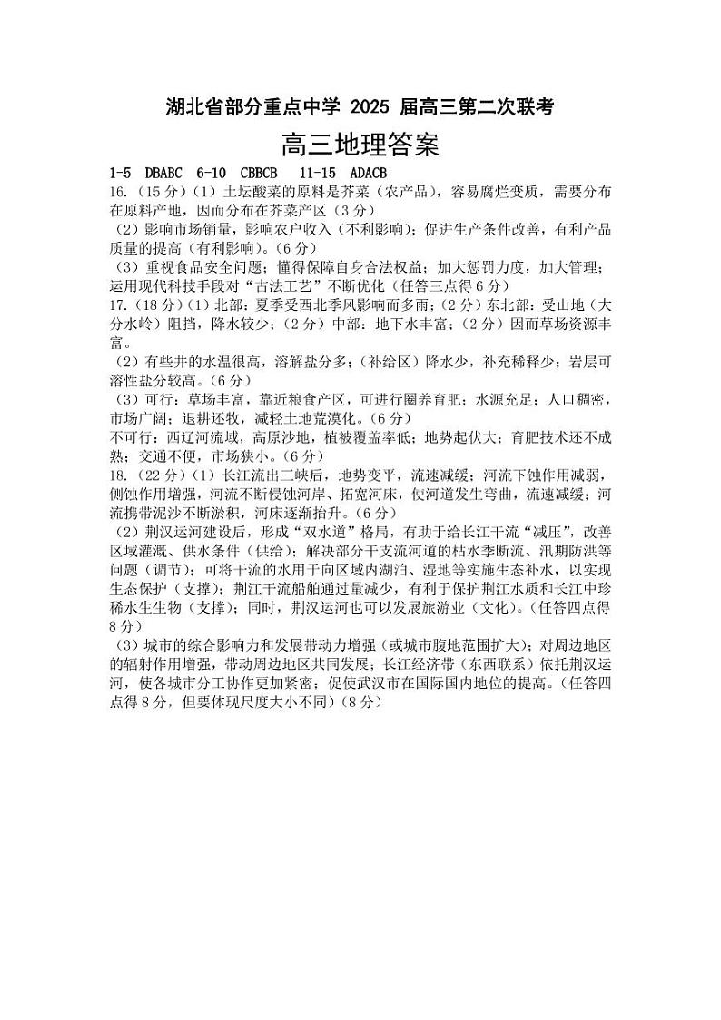 湖北省部分重点中学【地理答案】第1页