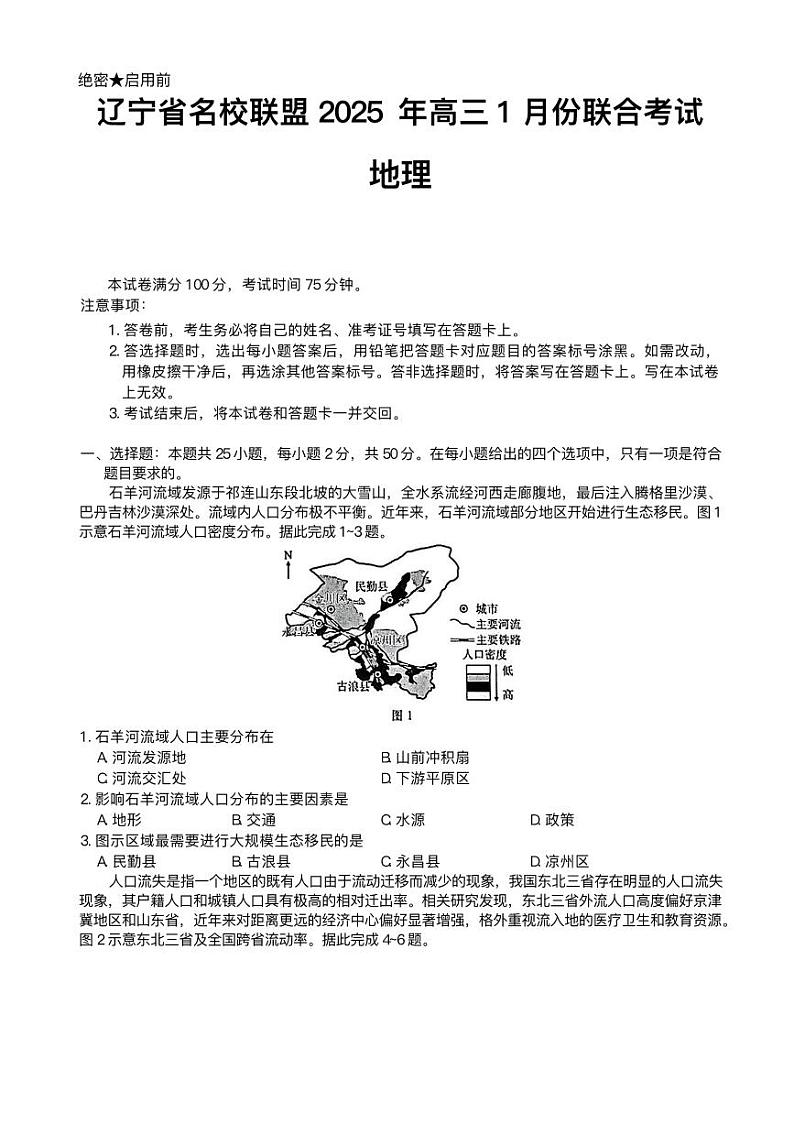 2025辽宁省名校联盟高三上学期1月份联合考试地理PDF版含解析第1页