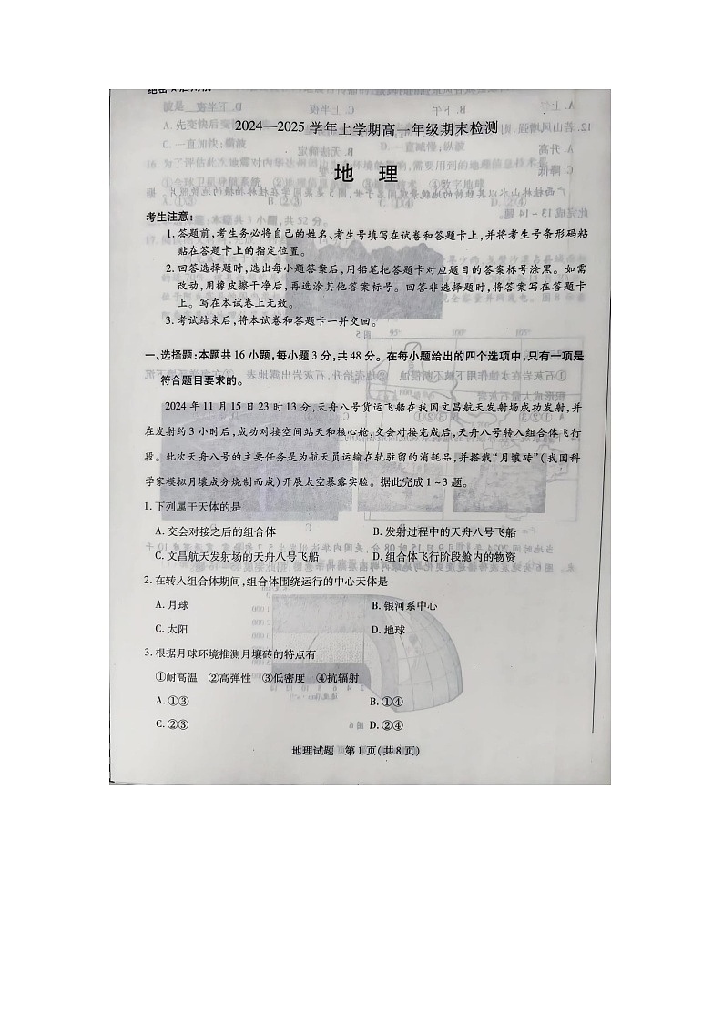 安徽省天一大联考2024-2025学年高一上学期1月期末地理试题第1页