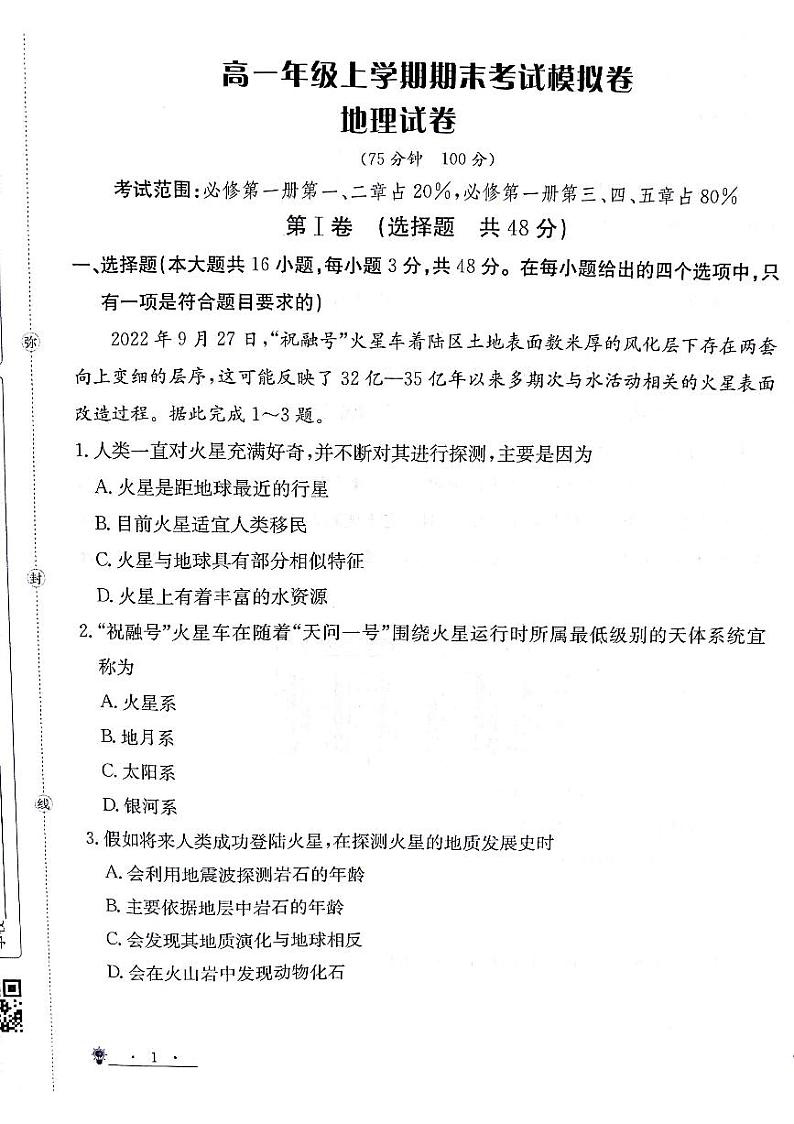 高一地理试题第1页