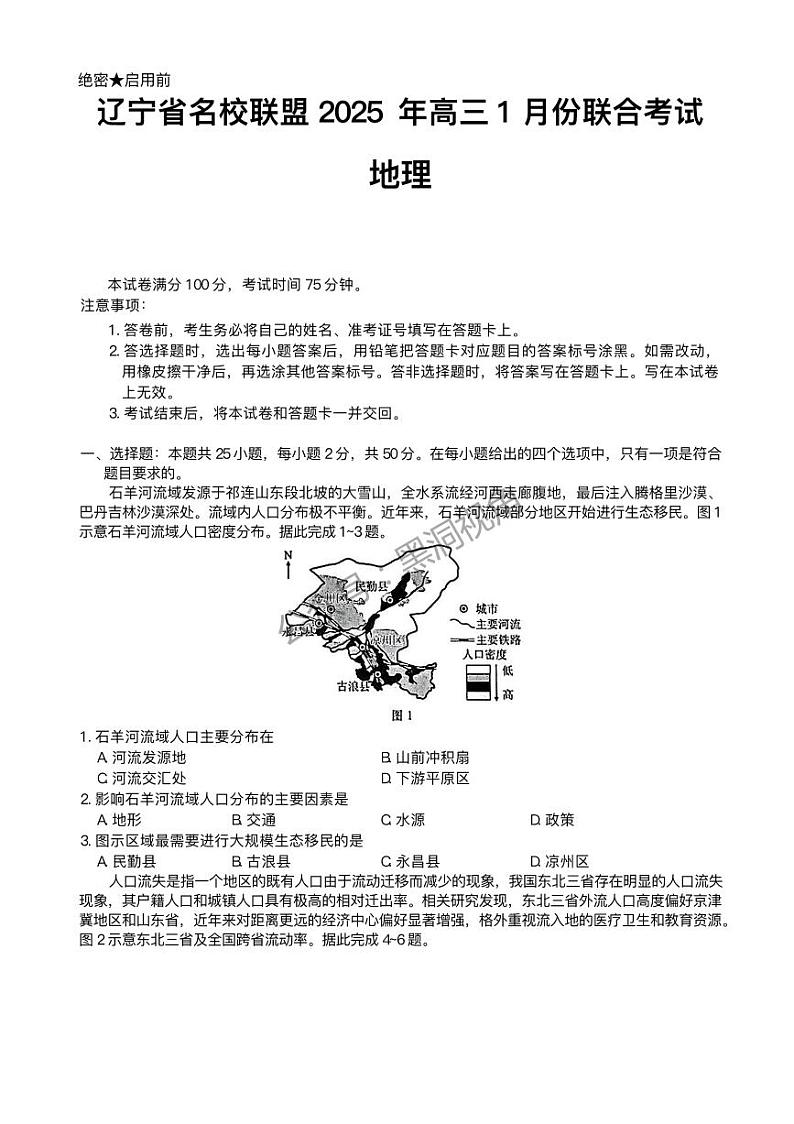 辽宁省名校联盟2024-2025学年高三上学期1月联合考试  地理试题（含答案）第1页