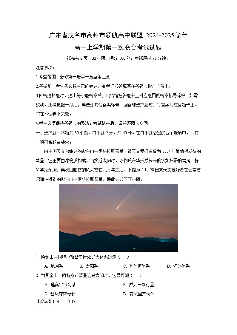 2024~2025学年广东省茂名市高州市领航高中联盟高一上学期第一次联合月考考试地理试卷（解析版）第1页