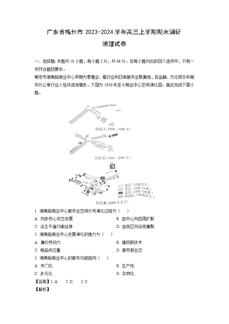 2023~2024学年广东省梅州市高三上学期期末调研地理试卷（解析版）第1页